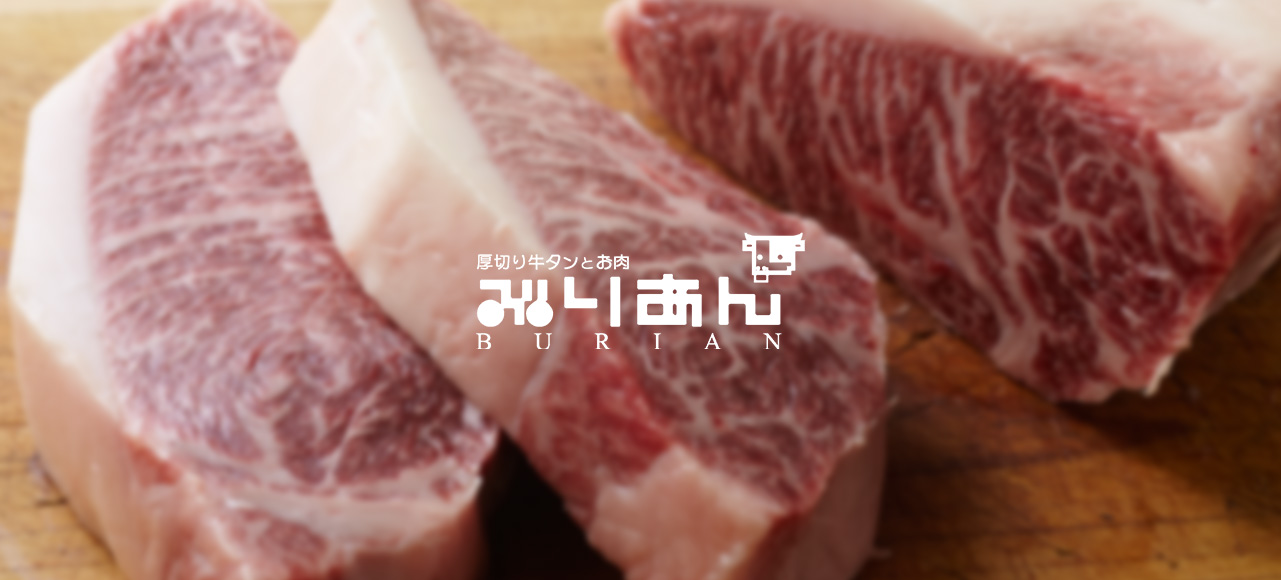厚切り牛タンとお肉「ぶりあん」